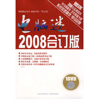 电脑迷2008合订版图书