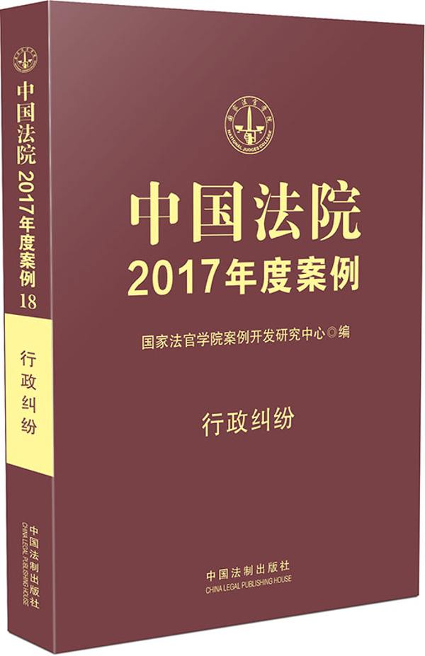 中国法院2017年度案例:行政纠纷图书