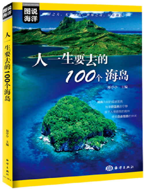 图说海洋：人一生要去的100个海岛图书