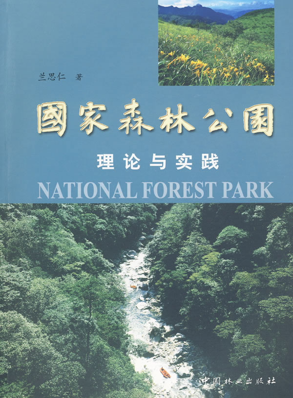 国家森林公园理论与实践图书