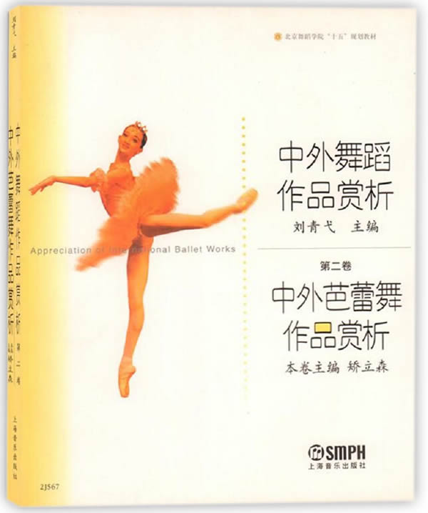 中外芭蕾舞作品赏析图书