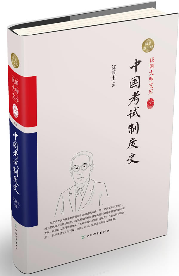 中国考试制度史（精装索引版）图书