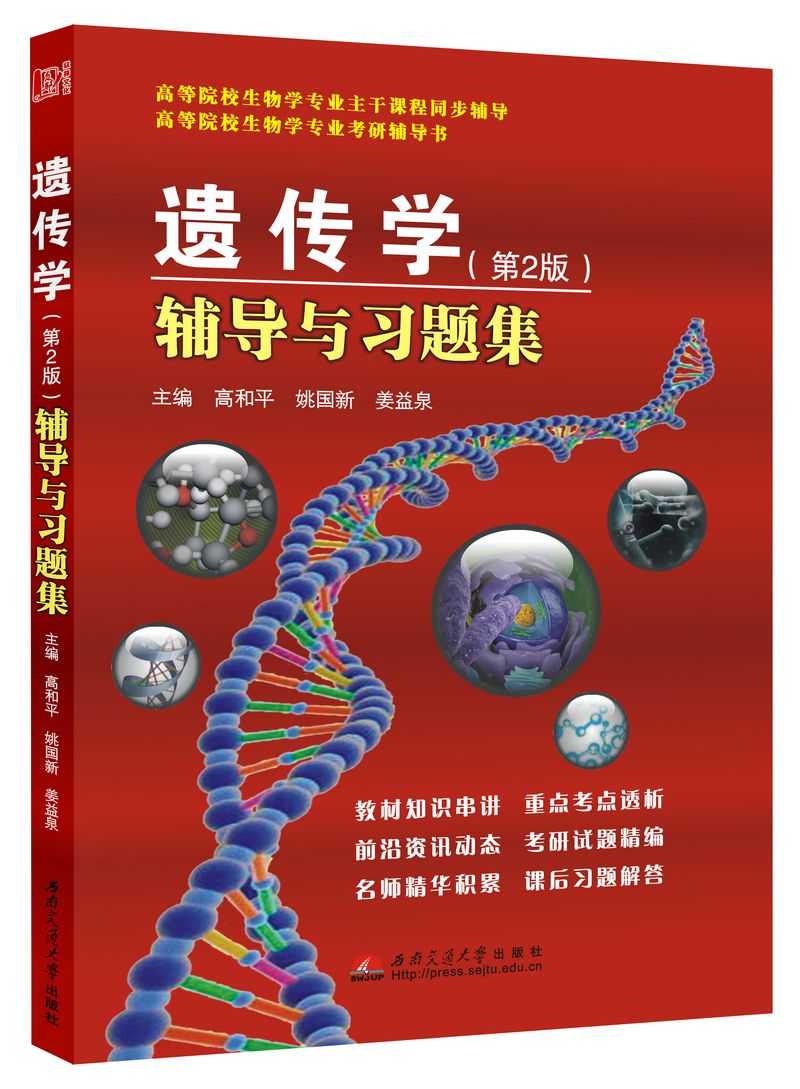 遗传学（第2版)：辅导与习题集图书