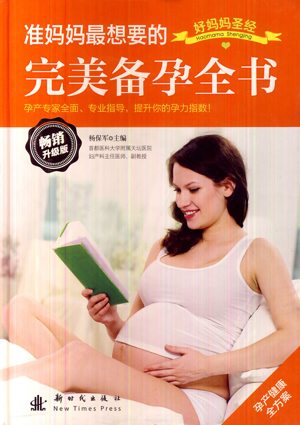 准妈妈最想要的备孕全书图书