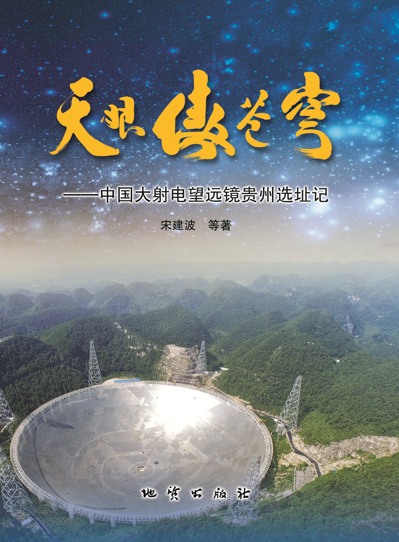 天眼傲苍穹：中国大射电望远镜贵州选址记图书