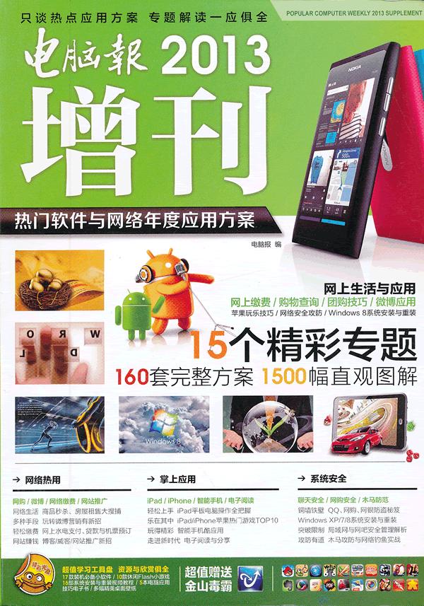 电脑报2013增刊·热门软件与网络年度应用方案图书