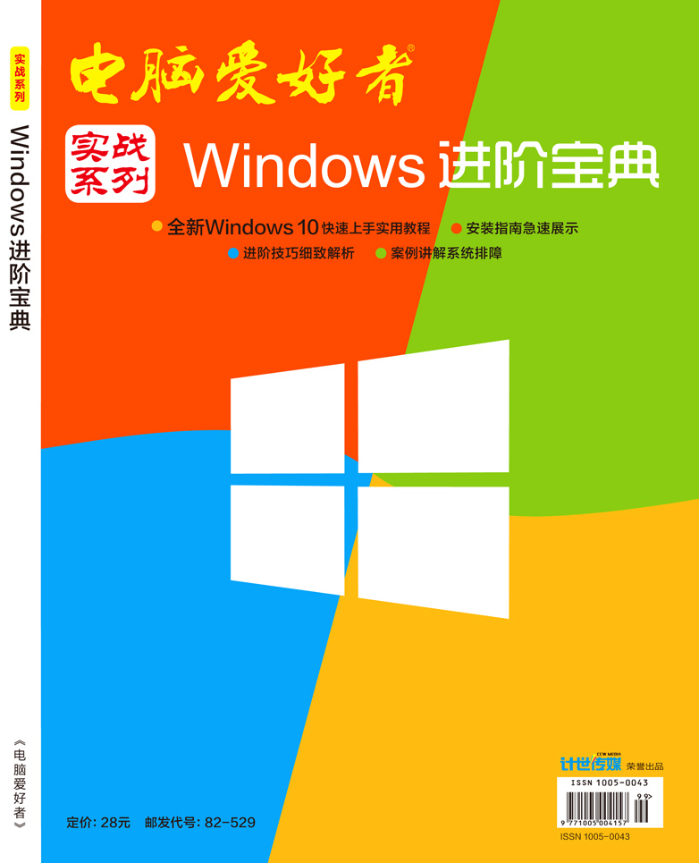 2015年电脑爱好者《实战系列－Windows进阶宝典》图书