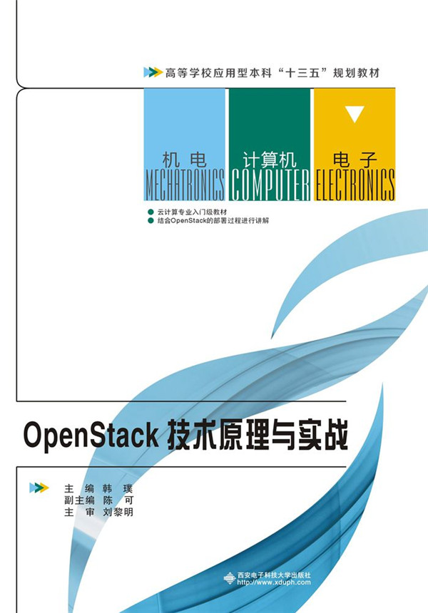 OpenStack技术原理与实战图书