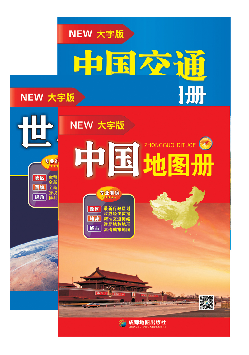 中国地图册+世界地图册+中国交通地图册（全3册·大字版）图书