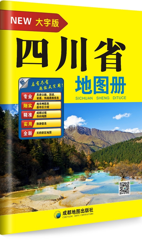 四川省地图册（大字版）图书