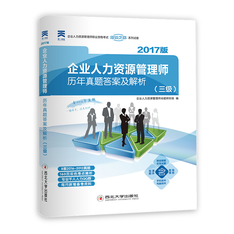 2017企业人力资源管理师历年真题答案及解析（三级）图书
