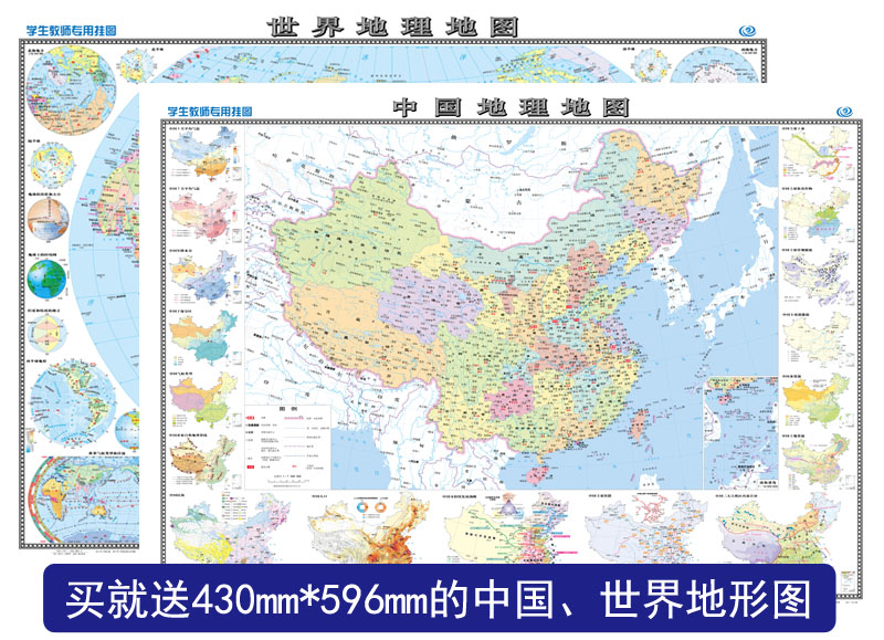 中国地理地图+世界地理地图（学生教师专用挂图共2册）图书