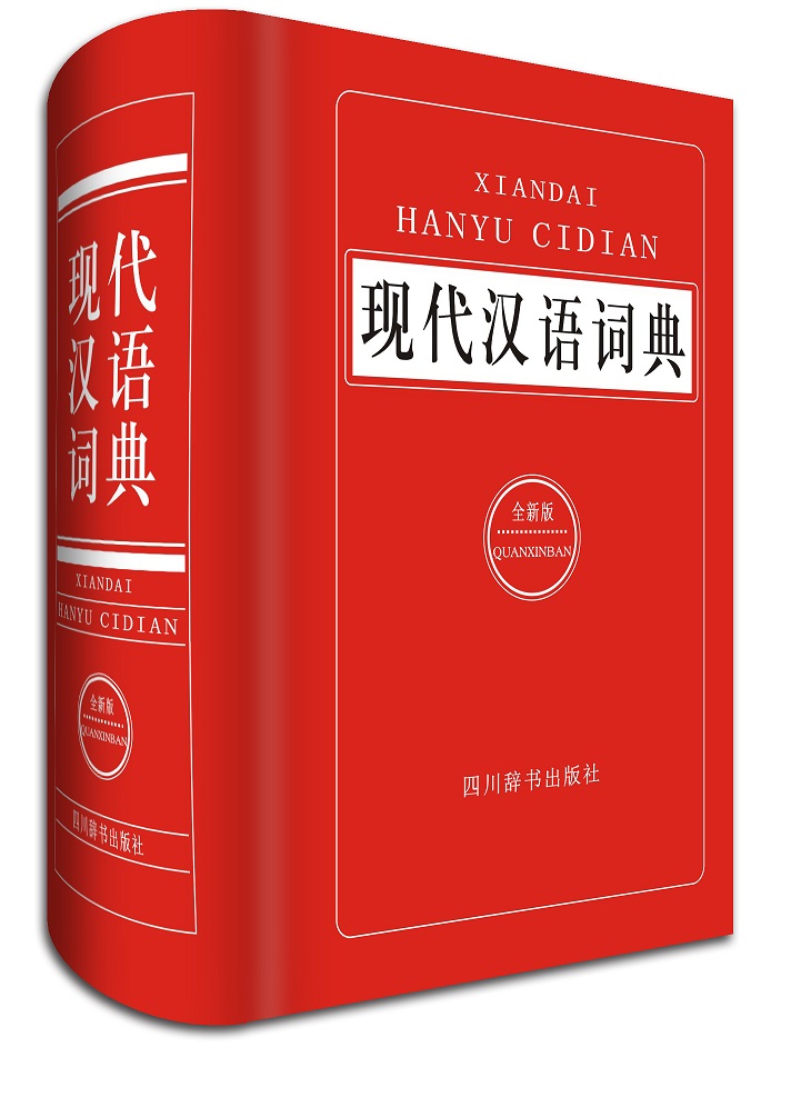 现代汉语词典图书