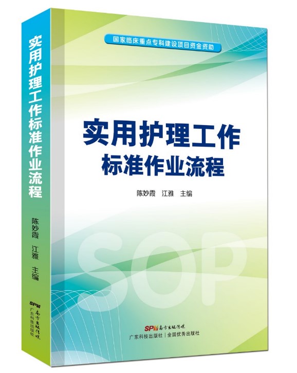 实用护理工作标准作业流程（SOP）图书