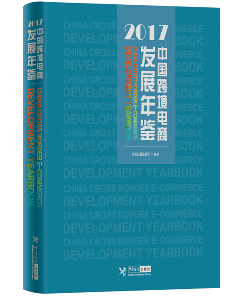 中国跨境电商发展年鉴（2017）图书