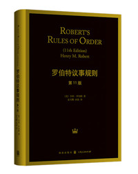 罗伯特议事规则（第11版）图书