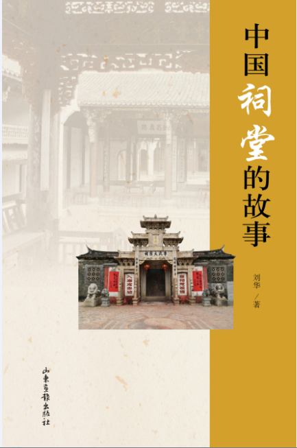 中国祠堂的故事图书