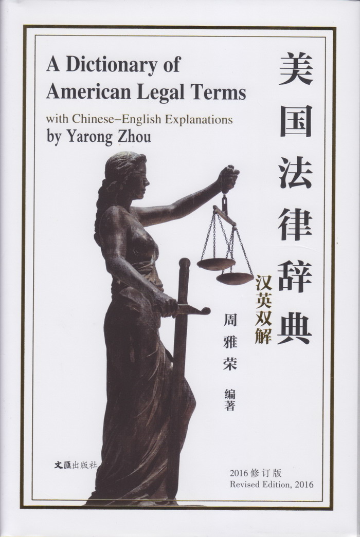 美国法律辞典（汉英双解 2016修订版）图书