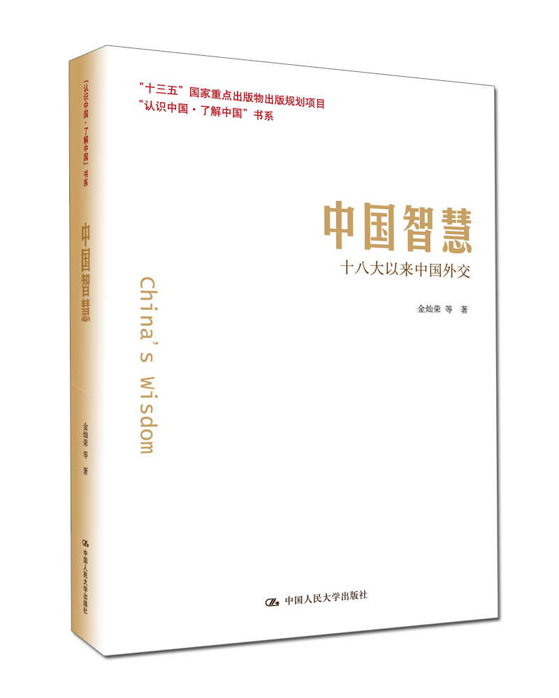 中国智慧：十八大以来中国外交图书
