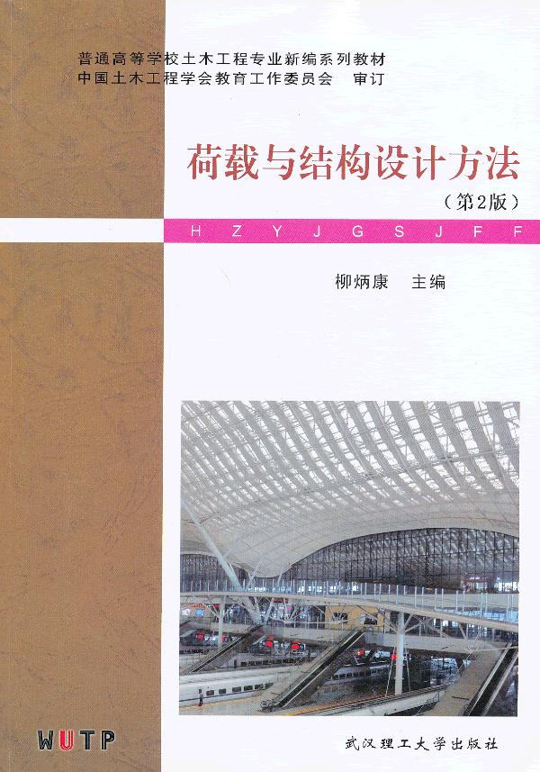 荷载与结构设计方法（第2版）图书