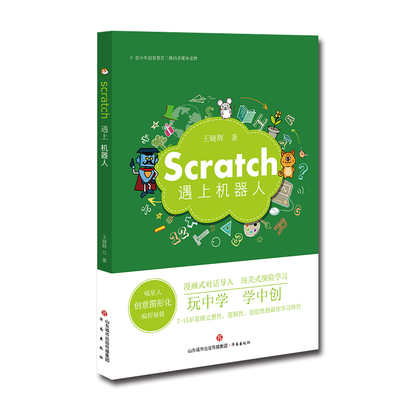 Scratch遇上机器人：喵星人创意图形化编程秘籍图书