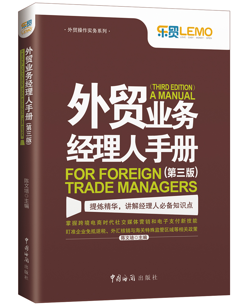 外贸业务经理人手册（第三版）图书