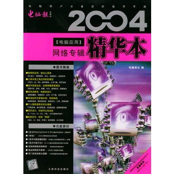 2004电脑应用精华本：网络专辑图书