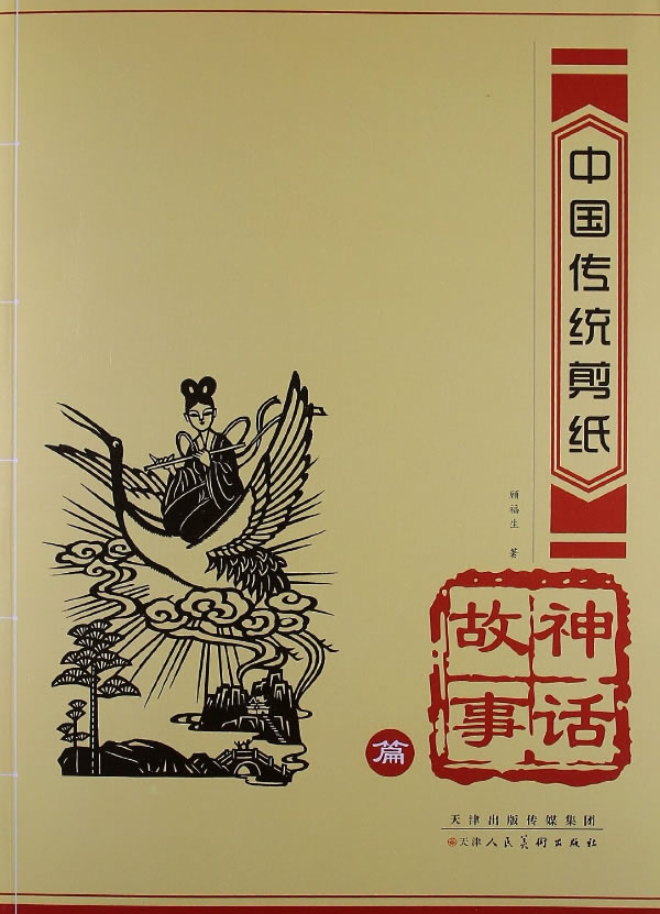 中国传统剪纸·神话故事篇图书