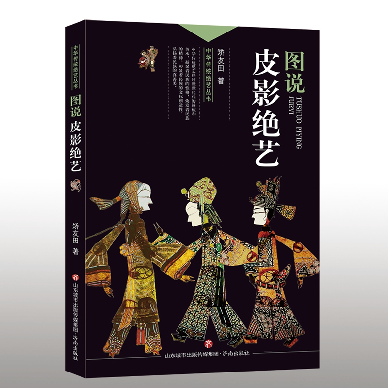 中华传统绝艺丛书：图说皮影绝艺图书