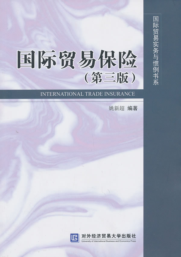 国际贸易保险（第三版）图书