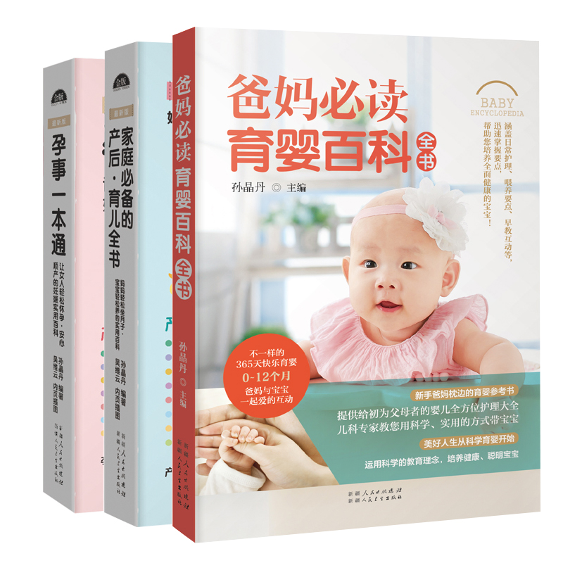孕育儿全书（共3册）：孕事一本通+育儿全书+爸妈必读育婴百科全书图书