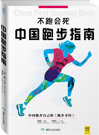 不跑会死：中国跑步指南图书