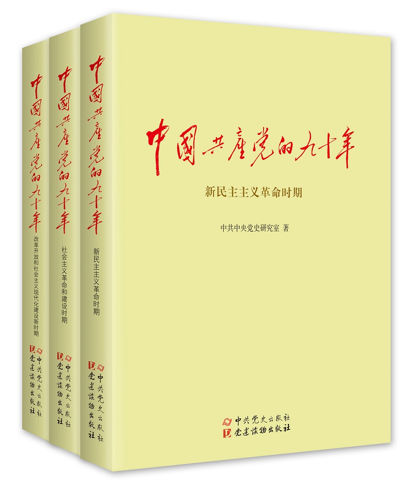 中国共产党的九十年（上中下）图书