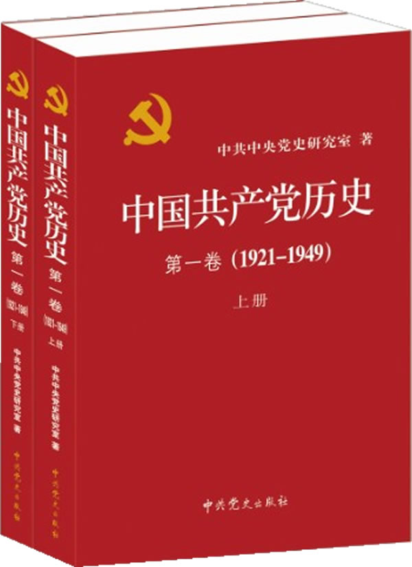 中国共产党历史:1921-1949年  及时卷(全二册)图书