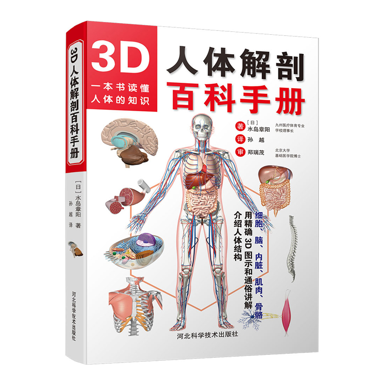 3D人体解剖百科手册图书