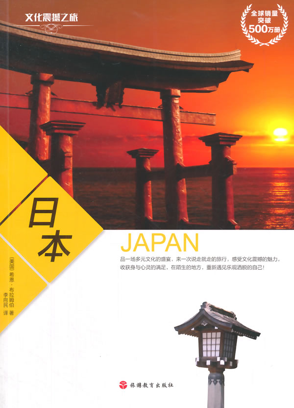 文化震撼之旅·日本图书