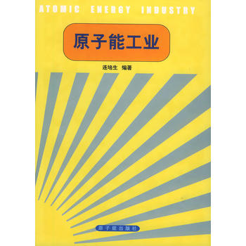 原子能工业（精装）图书