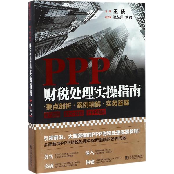 PPP财税处理实操指南图书
