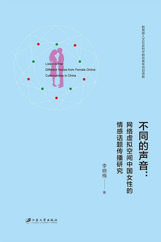 不同的声音：网络虚拟空间中国女性的情感话题传播研究图书