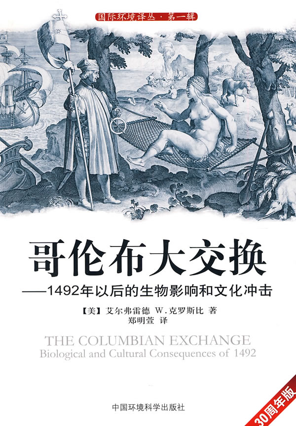 哥伦布大交换·1492年以后的生物影响和文化冲击图书
