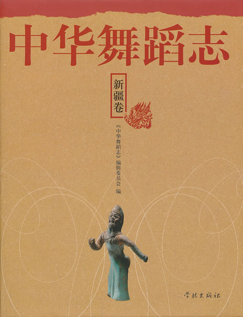 中华舞蹈志·新疆卷图书