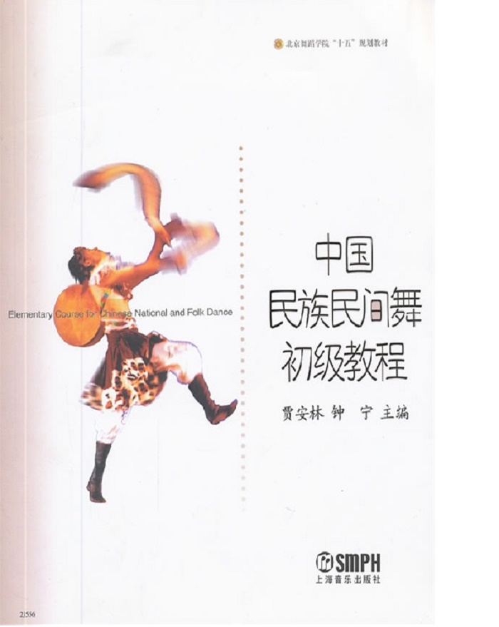 中国民族民间舞初级教程图书订阅