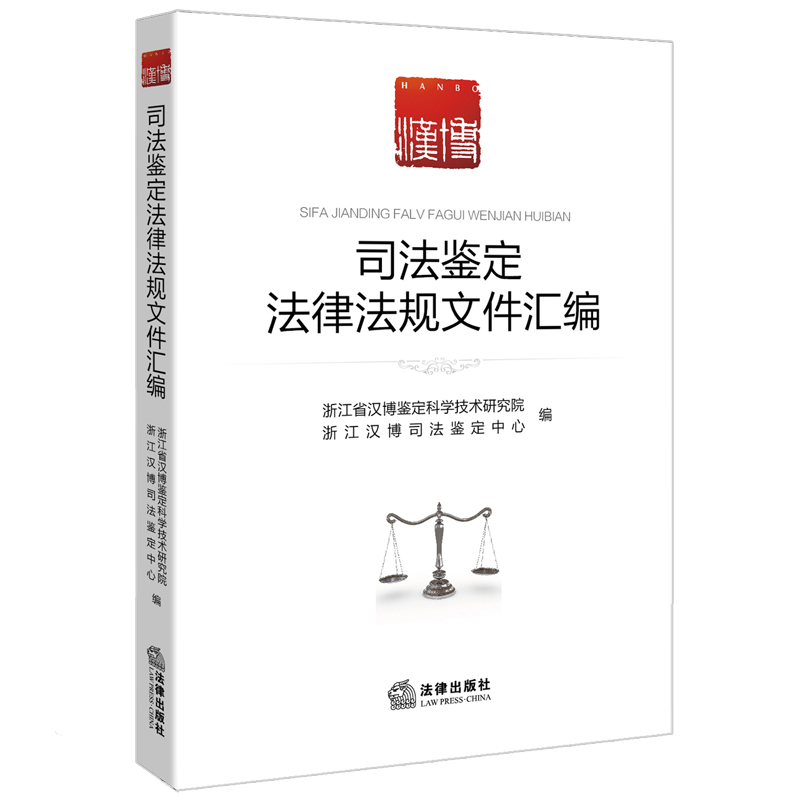 司法鉴定法律法规文件汇编图书