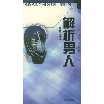 成功人生丛书·解析男人图书