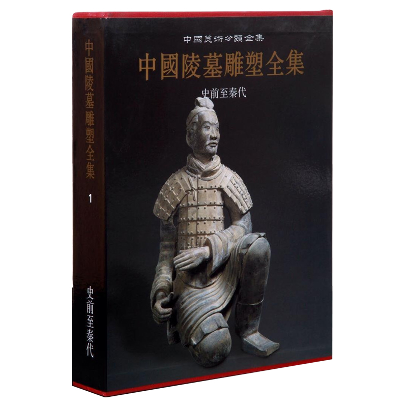 中国陵墓雕塑全集·史前至秦代图书