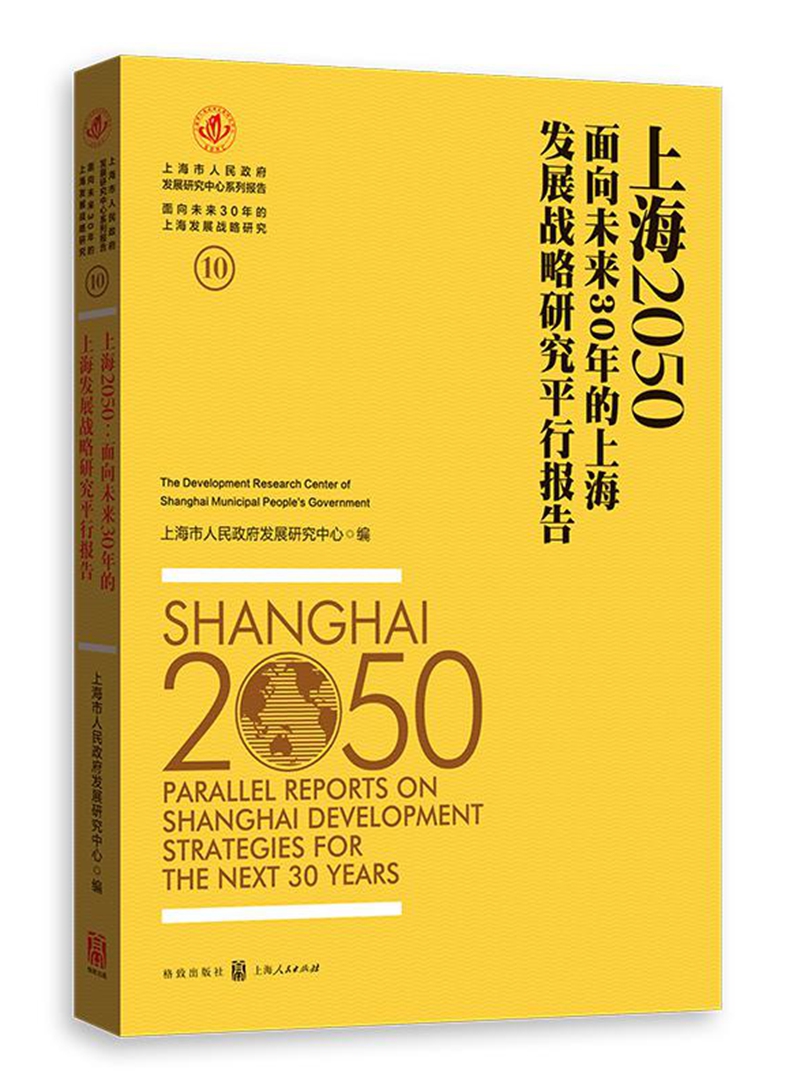 上海2050：面向未来30年的上海发展战略研究平行报告图书