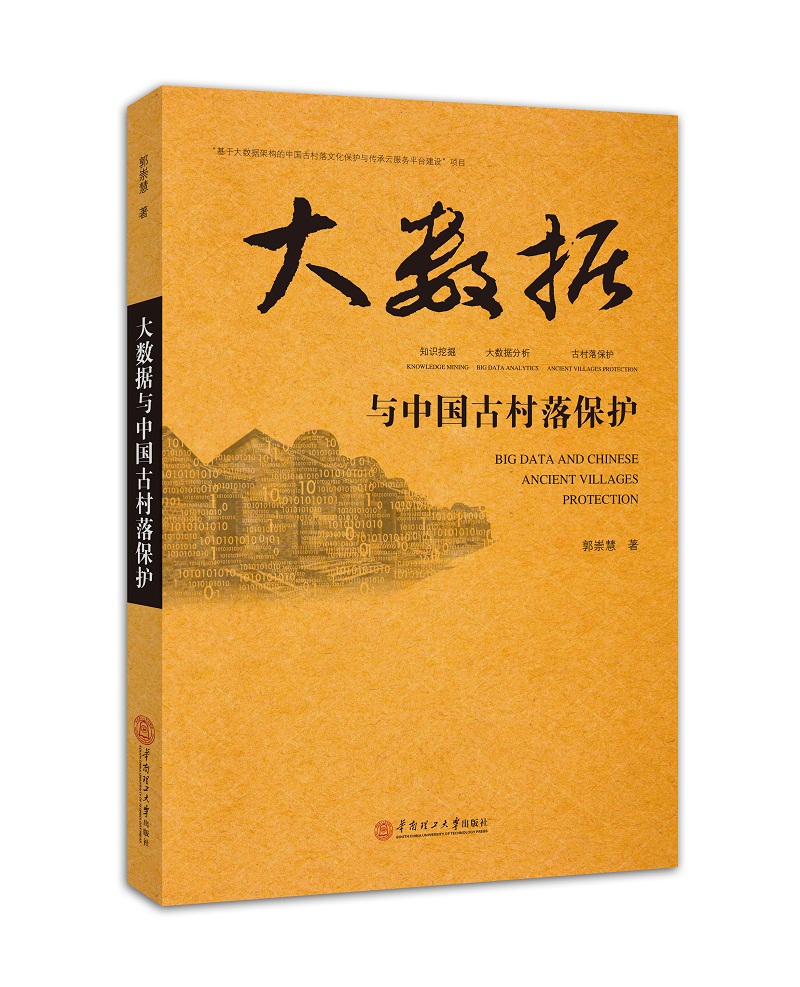 大数据与中国古村落保护图书
