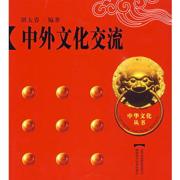中华文化丛书·中外文化交流图书