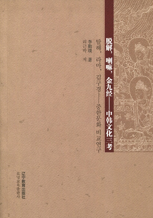 脱解，喇嘛，金九经：中韩文化三考图书
