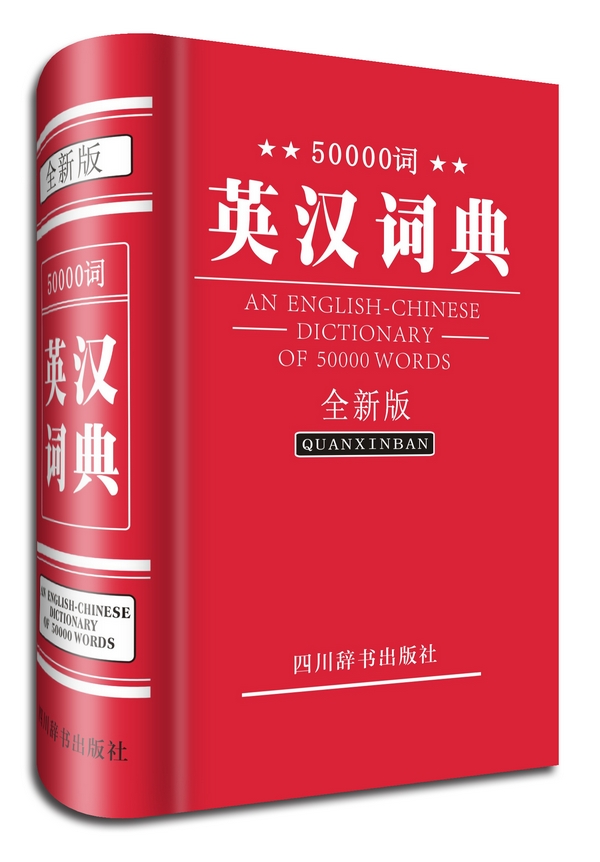 50000词英汉词典(全新版)图书